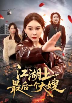 《江湖上最后一个大嫂》