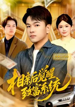 《相亲后觉醒致富系统》