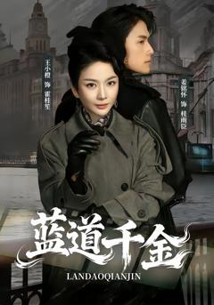 《蓝道千金》