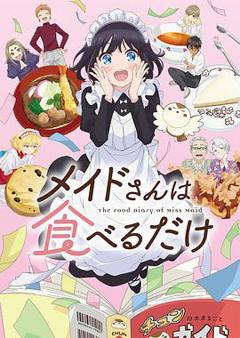 《女仆小姐的贪吃日常》