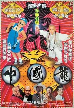 《中国龙》