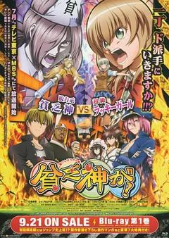 《贫乏神来了！》