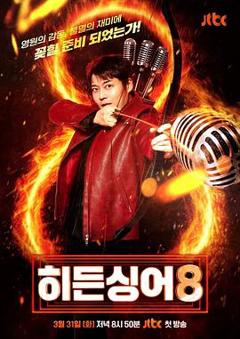 《隐藏的歌手第八季》