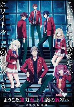 《欢迎来到实力至上主义教室第四季》