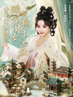 《爹！求你别升了，败家闺女只想求流放》