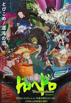 《异兽魔都第二季》