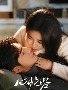 《心动上上签》