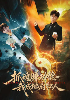 《抓魂赚功德，我成地府红人》