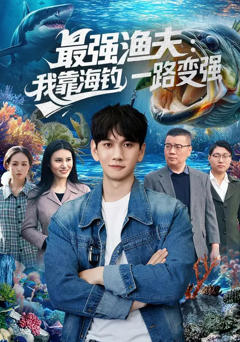 《最强渔夫：我靠海钓，一路变强》