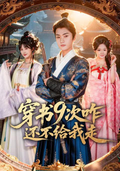 《穿书9次咋还不给我走》