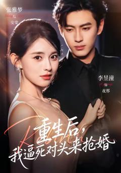 《重生后，我逼死对头来抢婚》