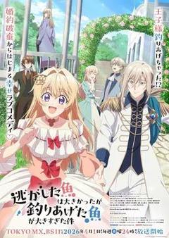 《关于虽然逃走的鱼很大、但钓上来的鱼却太大了这件事》