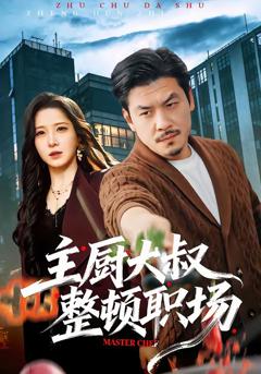 《主厨大叔整顿职场》