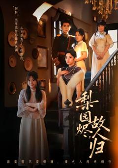 《梨园烬，故人归》