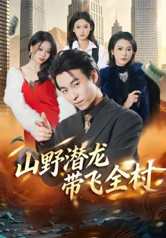 《山野潜龙带飞全村》