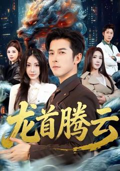 《龙首腾云》