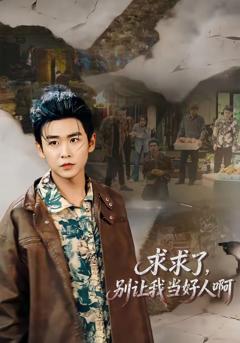 《求求了，别让我当好人啊》