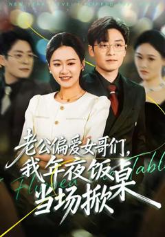 《老公偏爱女哥们，我年夜饭当场掀桌》