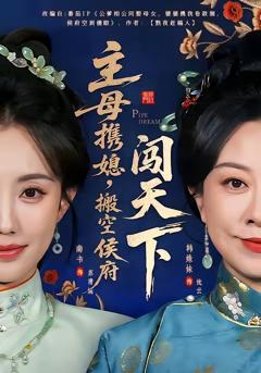 《主母携媳，搬空侯府闯天下》