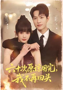 《六十次原谅用完，我不再回头》