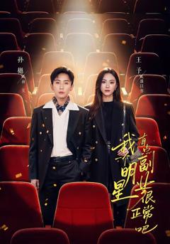 《我一个明星有点副业很正常吧》