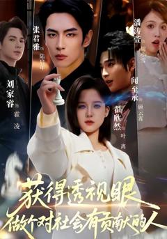 《获得透视眼，做个对社会有贡献的人》