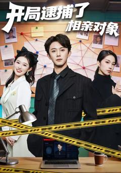 《开局逮捕了相亲对象》