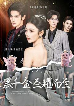 《黑千金圣耀而至》