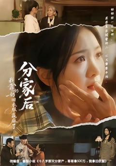 《分家后我靠奶奶旧衣服赢麻了》