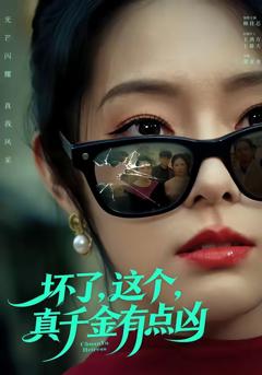 《坏了，这个真千金有点凶》