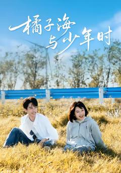 《橘子海与少年时》
