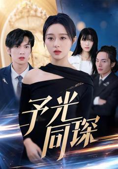 《予光同琛》