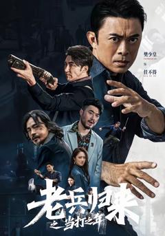 《老兵归来之当打之年》