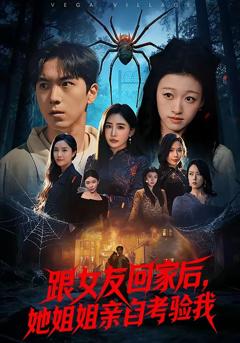 《跟女友回家后，她姐姐亲自考验我》