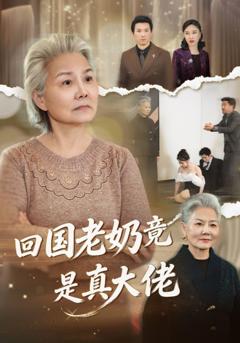《回国老奶竟是真大佬》