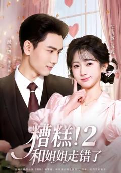 《糟糕！和姐姐走错了第2部》