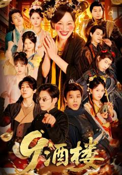 《9酒楼》