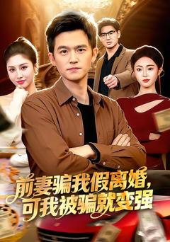 《前妻骗我假离婚，可我被骗就变强》