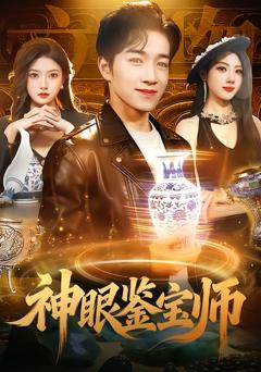 《神眼鉴宝师》
