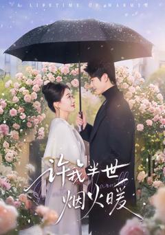 《许我半世烟火暖》