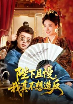 《陛下且慢，我真不想造反》