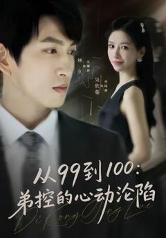 《从99到100弟控的心动沦陷》
