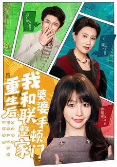 《重生后，我和婆婆联手整顿家门》