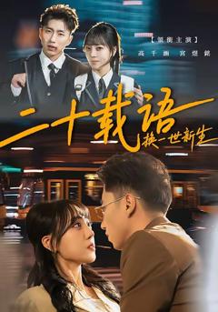 《二十载语，换一世新生》