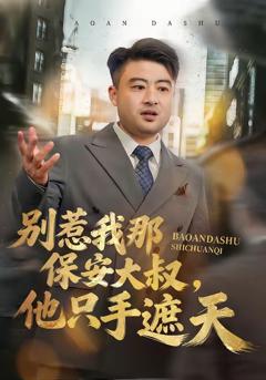 《别惹我那保安大叔，他只手遮天》