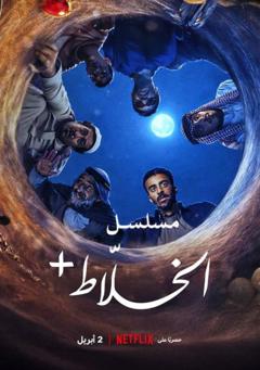 《混账人间2026》