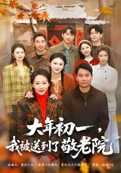 《大年初一，我被送到了敬老院》