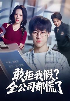 《敢拒我假全公司都慌了》