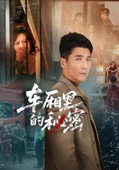 《车厢里的秘密》