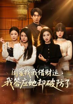 《闺蜜找我借财运，我答应她却破防了》